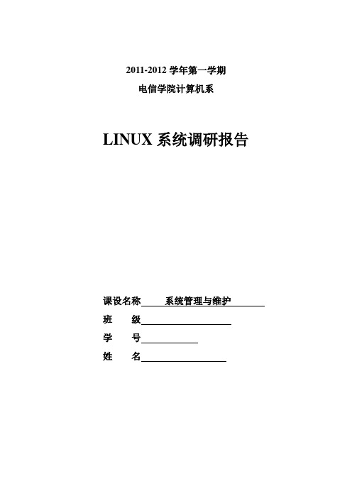 Linux操作系统的论文