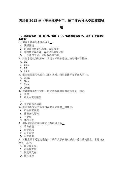 四川省2015年上半年混凝土工：施工前的技术交底模拟试题