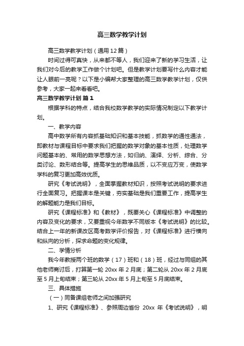 高三数学教学计划（通用12篇）