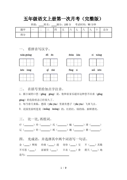 五年级语文上册第一次月考(完整版)