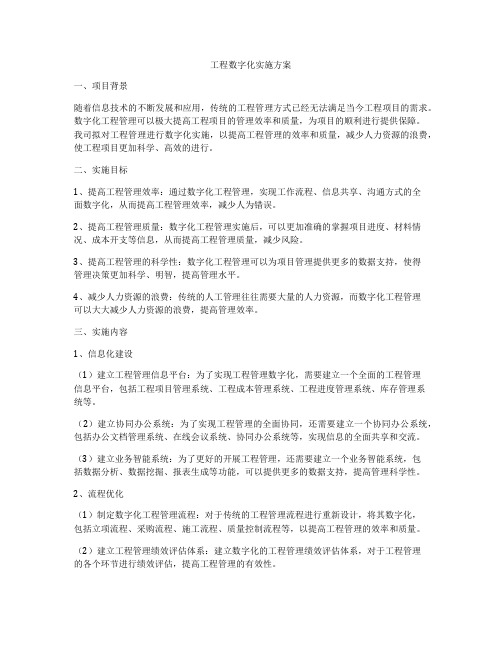 工程数字化实施方案