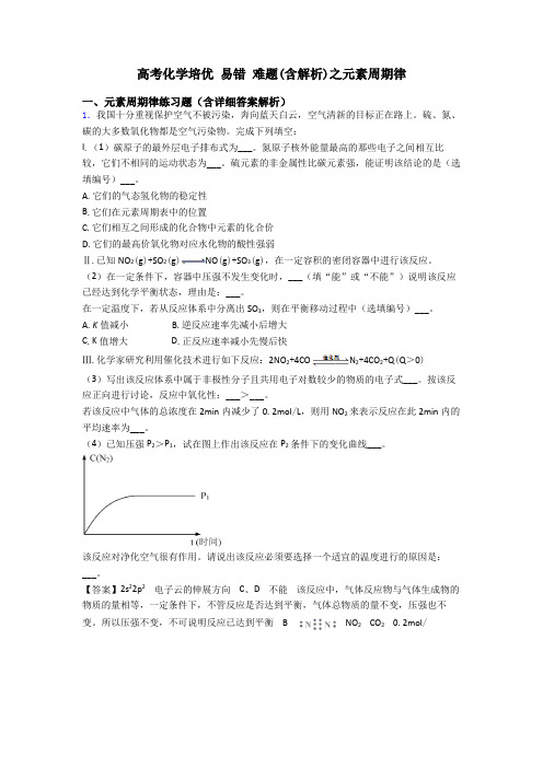 高考化学培优 易错 难题(含解析)之元素周期律