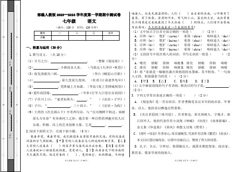 部编人教版2023--2024学年度第一学期七年级语文期中测试卷及答案