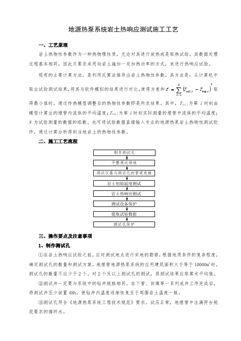 地源热泵系统岩土热响应测试施工工艺