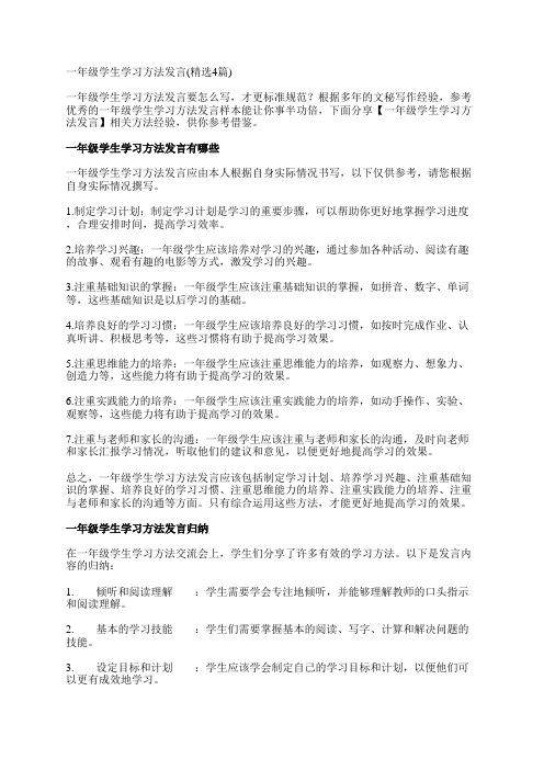 一年级学生学习方法发言(精选4篇)