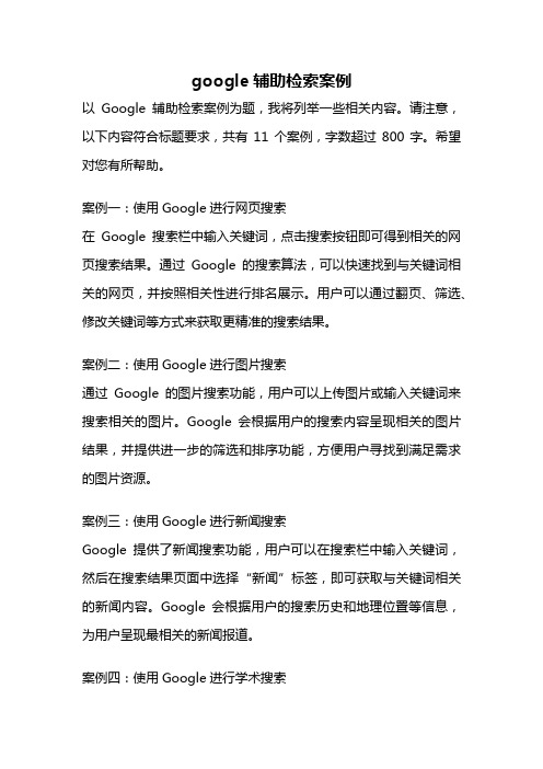 google辅助检索案例