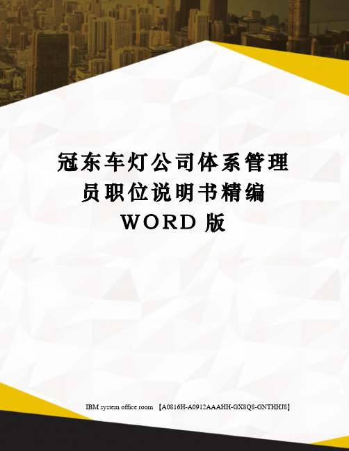 冠东车灯公司体系管理员职位说明书精编WORD版