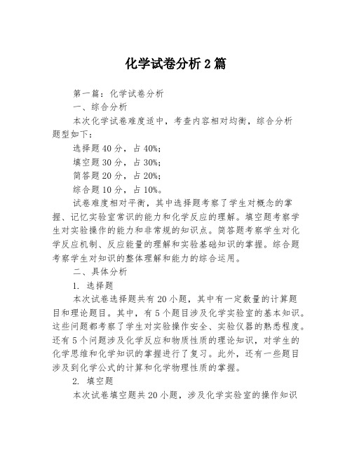 化学试卷分析2篇