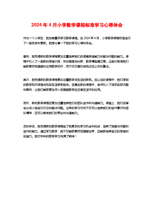 小学数学课程标准学习心得体会