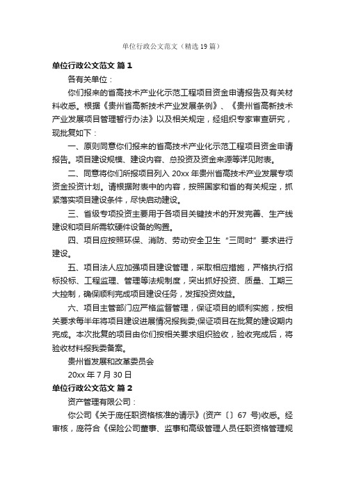 单位行政公文范文（精选19篇）