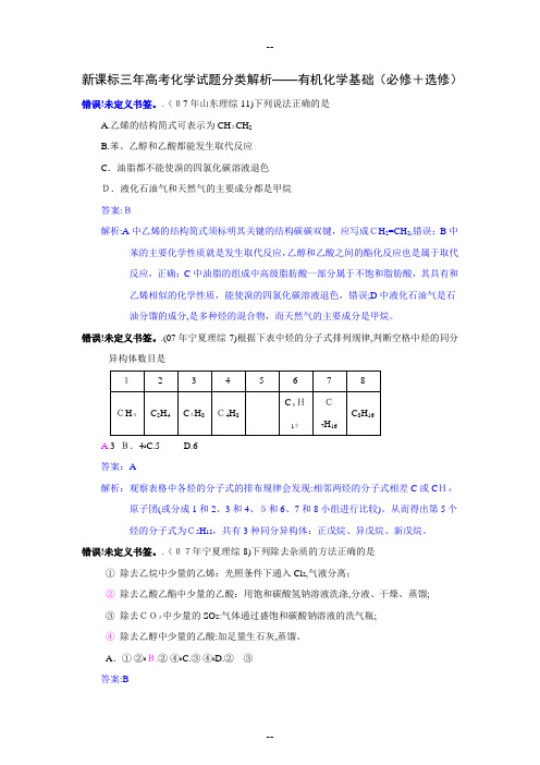 【化学】新课标三年高考试题分类解析——有机化学基础(必修+选修)