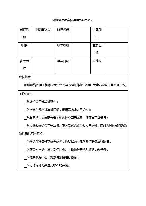 网络管理员岗位说明书编写范本