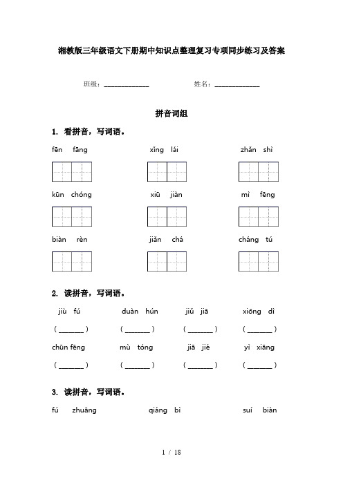 湘教版三年级语文下册期中知识点整理复习专项同步练习及答案