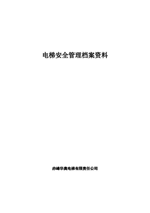 电梯安全管理档案资料大全该(doc90页).docx