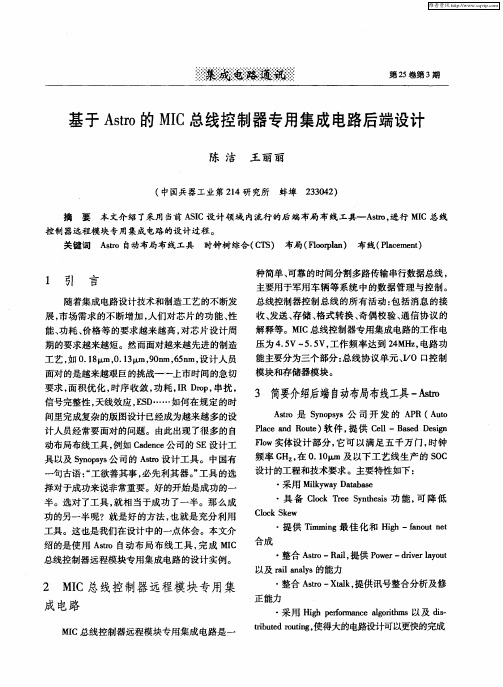 基于Astro的MIC总线控制器专用集成电路后端设计