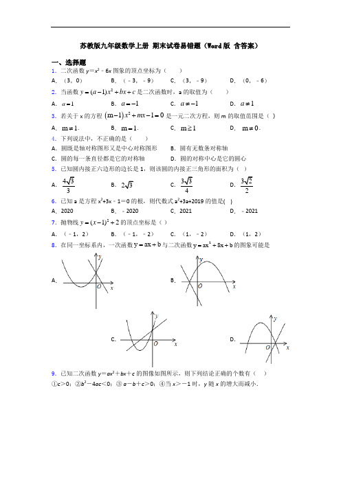 苏教版九年级数学上册 期末试卷易错题(Word版 含答案)