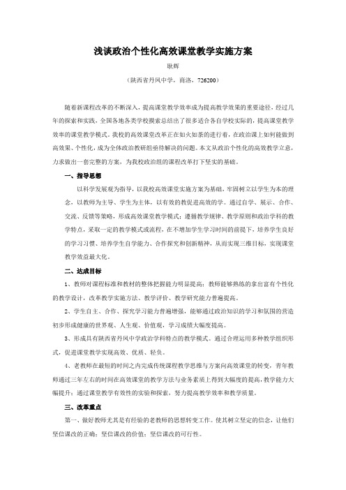 耿辉——政治个性化高效课堂教学实施方案