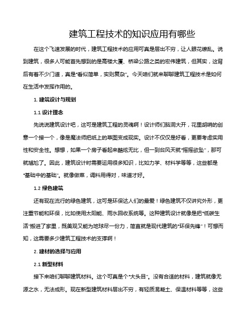 建筑工程技术的知识应用有哪些