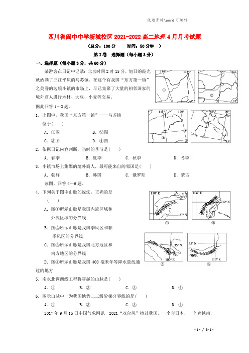 四川省阆中中学新城校区2021-2022高二地理4月月考试题.doc
