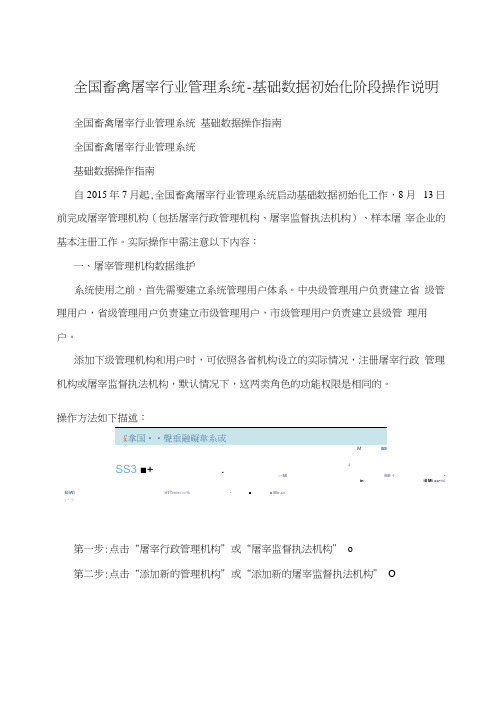 全国畜禽屠宰行业管理系统-基础数据初始化阶段操作说明