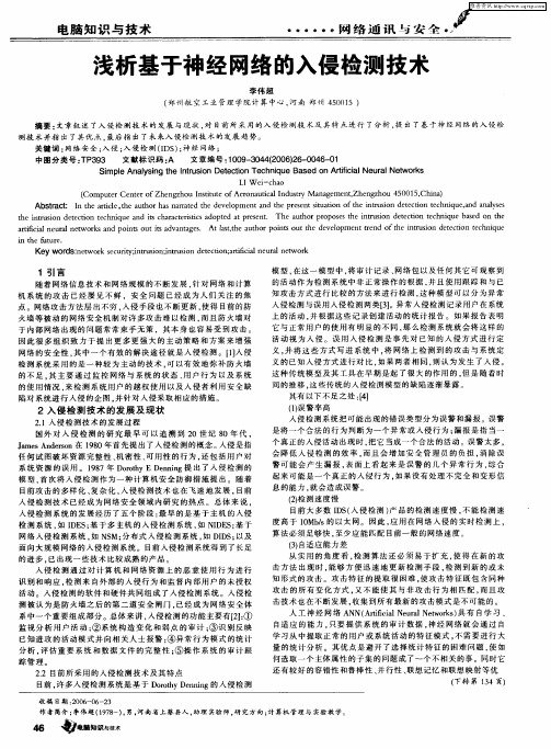 浅析基于神经网络的入侵检测技术