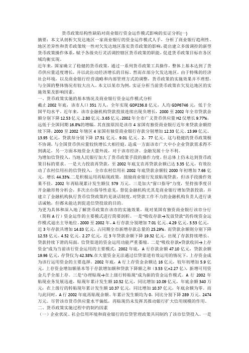 货币政策结构性缺陷对商业银行资金运作模式影响的实证分析(一)