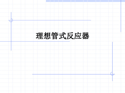 (2)理想管式反应器