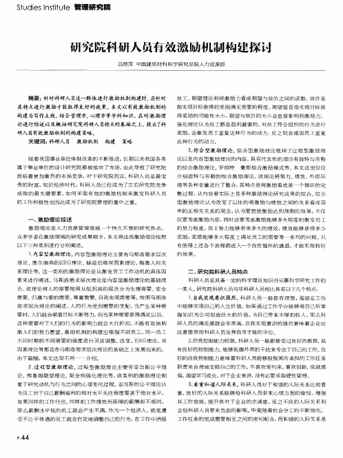 研究院科研人员有效激励机制构建探讨