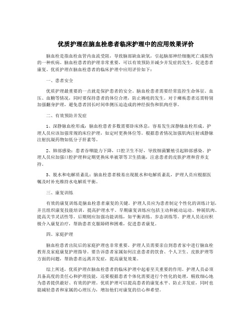 优质护理在脑血栓患者临床护理中的应用效果评价