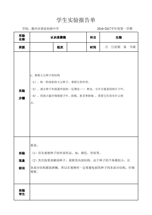 七年级生物学生实验报告(观察大豆种子的结构)