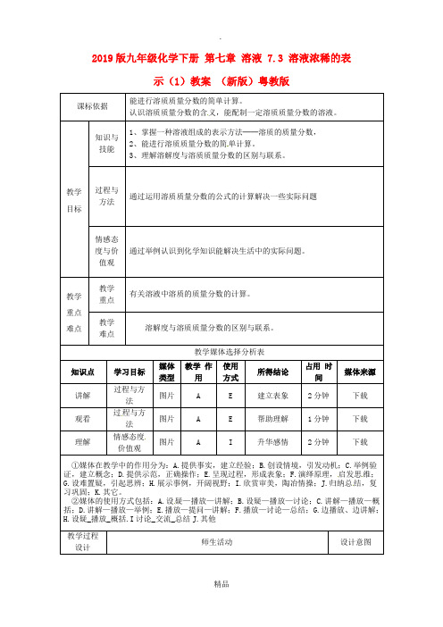 201x版九年级化学下册 第七章 溶液 7.3 溶液浓稀的表示(1)教案 粤教版