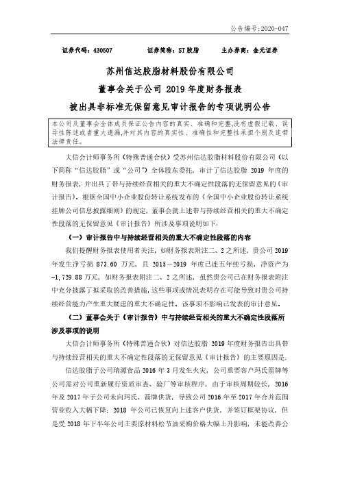 ST胶脂：董事会关于公司2019年度财务报表表被出具非标准无保留意见审计报告的专项说明