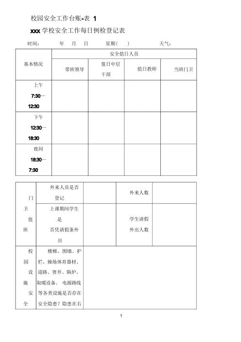 校园安全工作台账