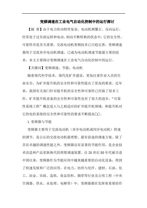 变频调速在工业电气自动化控制中的运行探讨