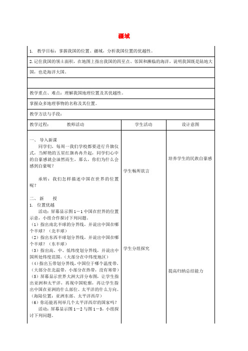 江苏省昆山市锦溪中学八年级地理上册《1.1 疆域(第1课时)》教案 (新版)新人教版