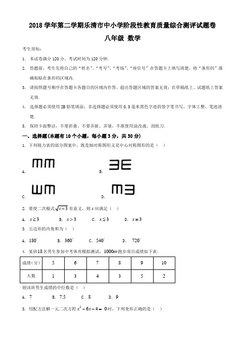 浙江省乐清市2018-2019学年下学期期末考试八年级数学试题( 无答案)