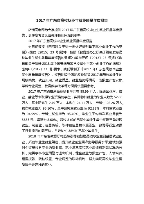 2017年广东省高校毕业生就业质量年度报告