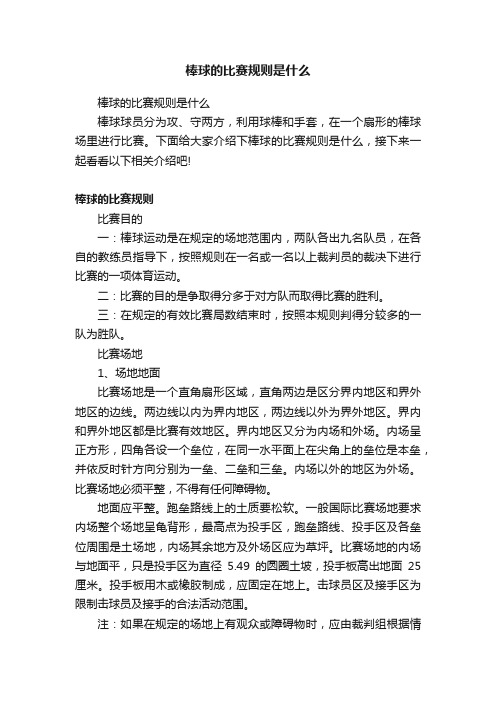 棒球的比赛规则是什么