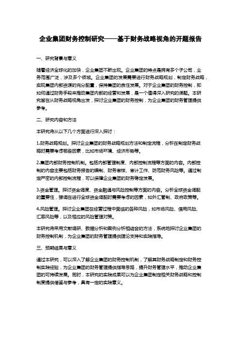 企业集团财务控制研究——基于财务战略视角的开题报告