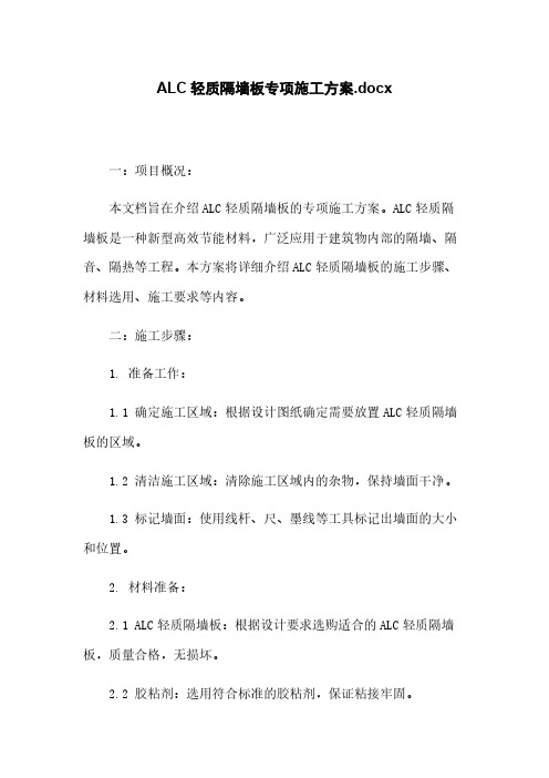 ALC轻质隔墙板专项施工方案.docx