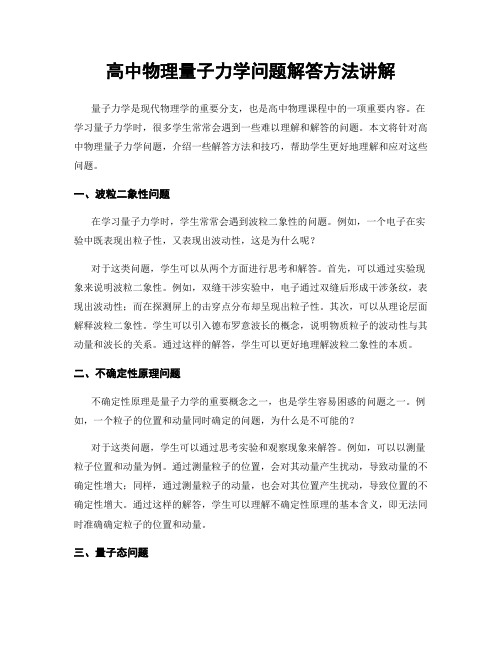 高中物理量子力学问题解答方法讲解