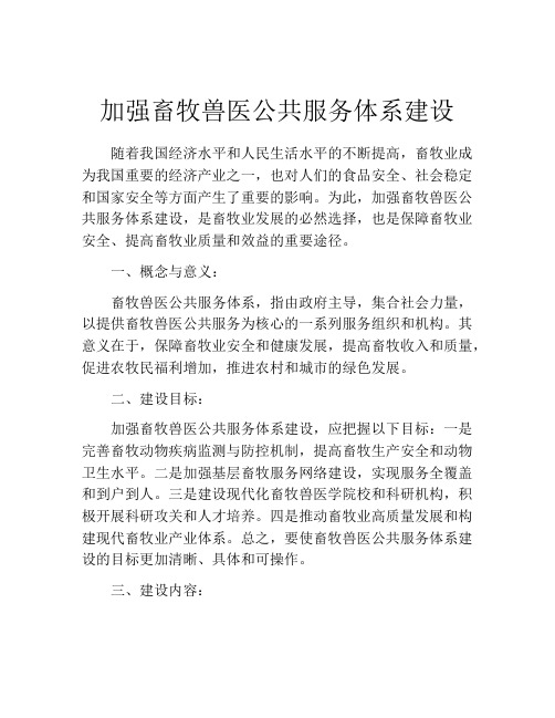 加强畜牧兽医公共服务体系建设