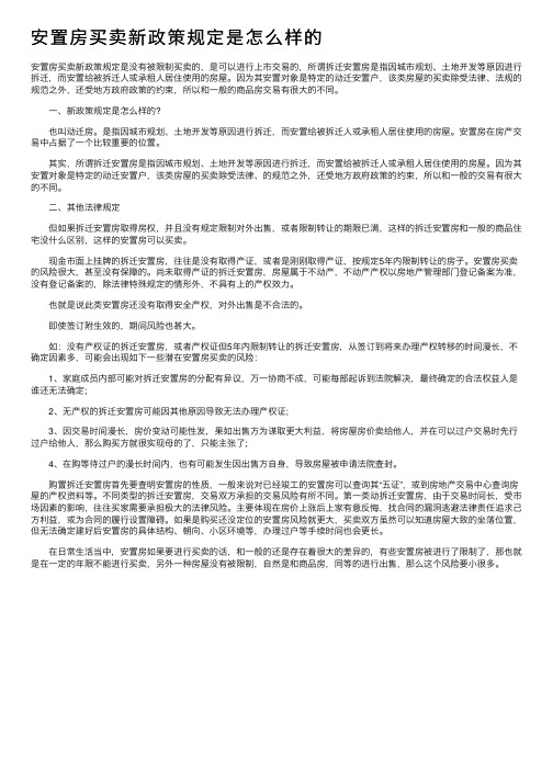 安置房买卖新政策规定是怎么样的