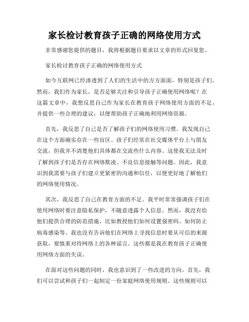 家长检讨教育孩子正确的网络使用方式