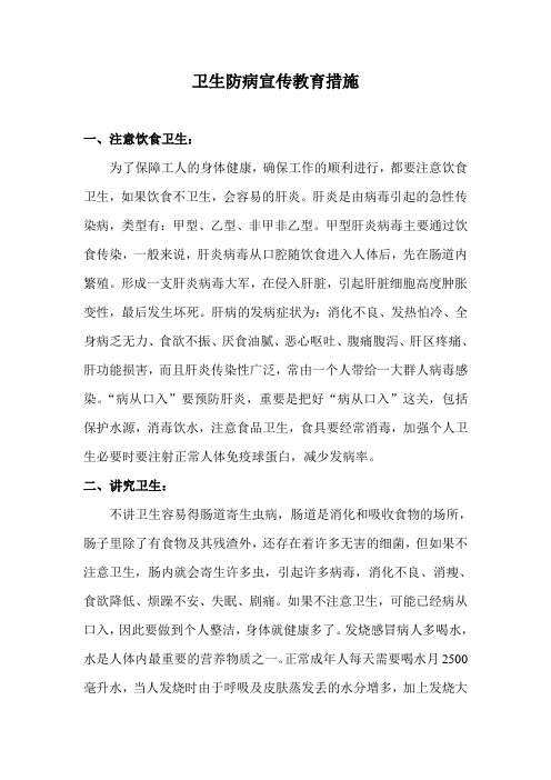 卫生防病宣传教育措施