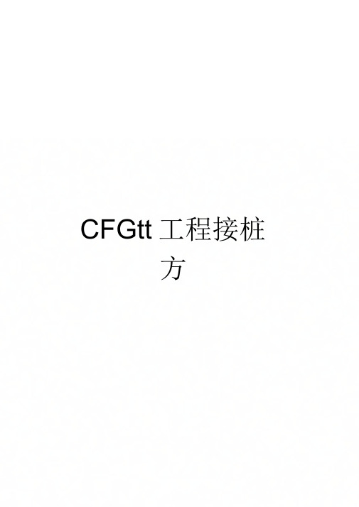 CFG桩工程接桩方案