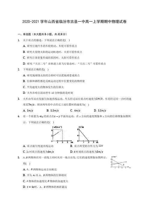 2020-2021学年山西省临汾市古县一中高一上学期期中物理试卷(含解析)