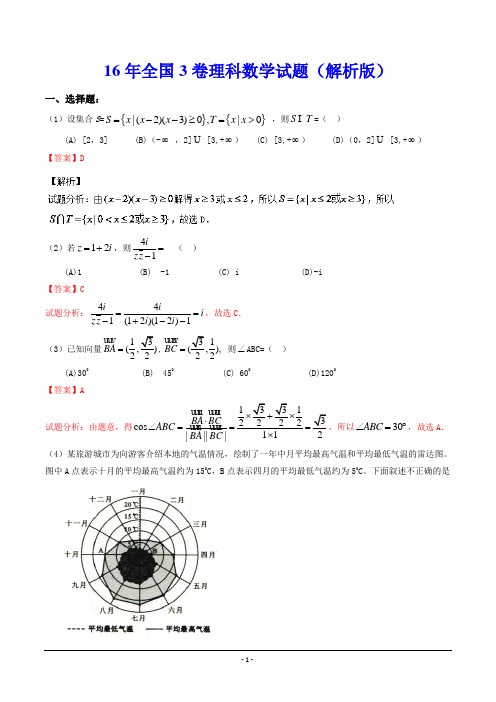 16年全国3卷理科数学试题(解析版)