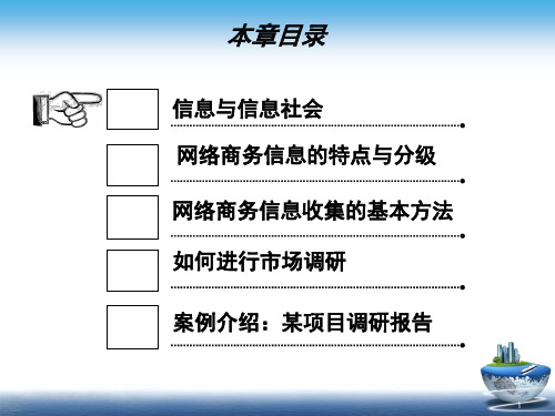 网络营销之收集网络商务信息