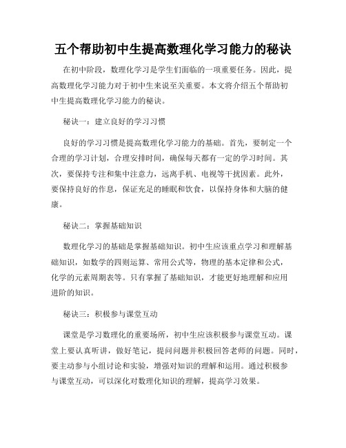 五个帮助初中生提高数理化学习能力的秘诀